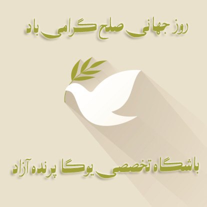 ,یوگا,yoga,یوگاکرج,یوگا کرج,کلاس یوگا,باشگاه یوگا,پرنده آزاد یوگا,یوگای بانوان,روز جهانی صلح,باشگاه برتر استان البرز, ,یوگا,yoga,یوگاکرج,یوگا کرج,کلاس یوگا,باشگاه یوگا,پرنده آزاد یوگا,یوگای بانوان,روز جهانی صلح,باشگاه برتر استان البرز,